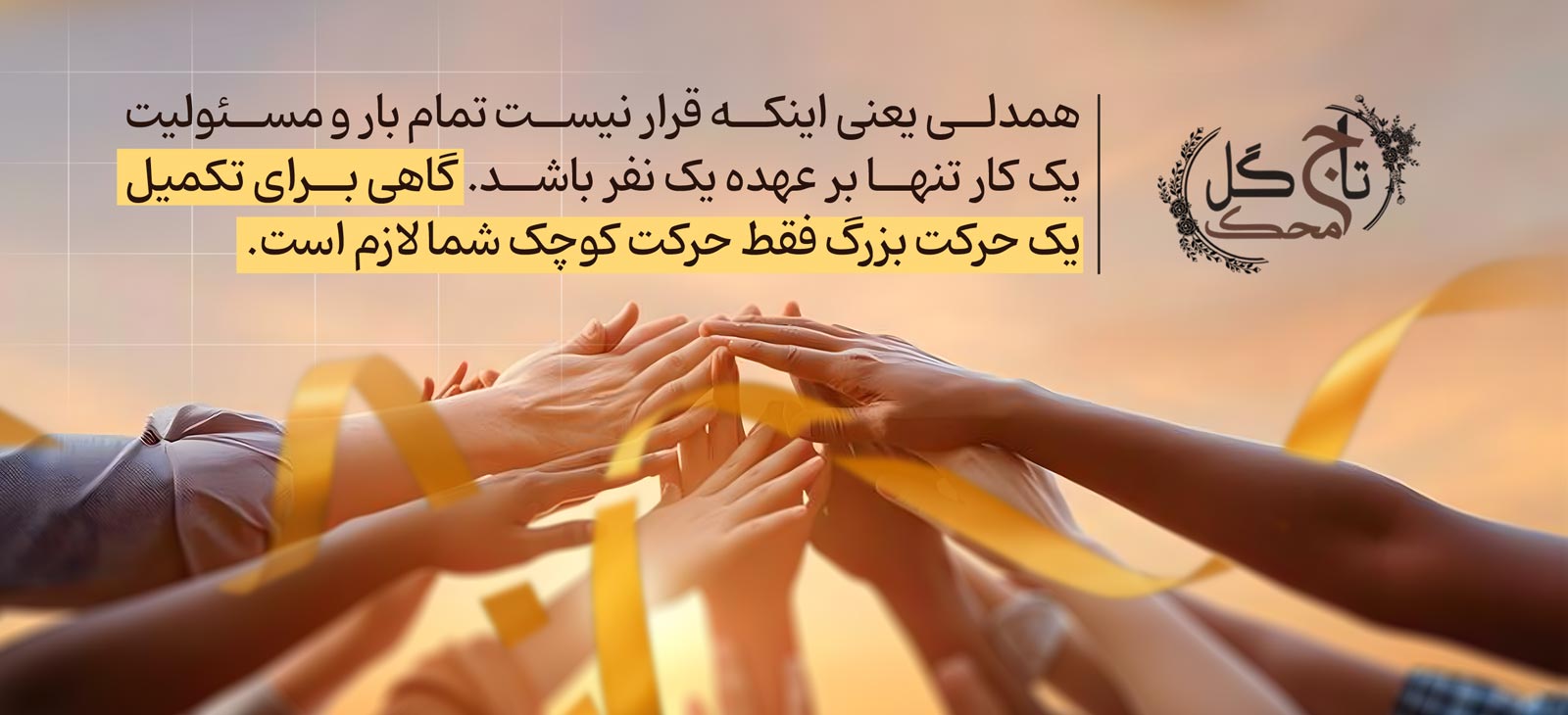 تاج گل خیریه محک