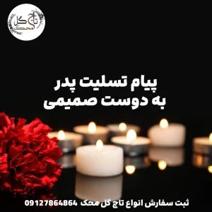 پیام تسلیت پدر به دوست صمیمی