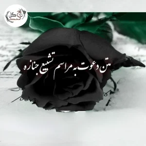 متن دعوت به مراسم ختم