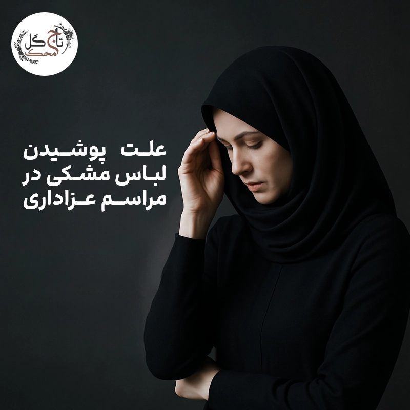 پوشیدن لباس سیاه در مراسم عزاداری