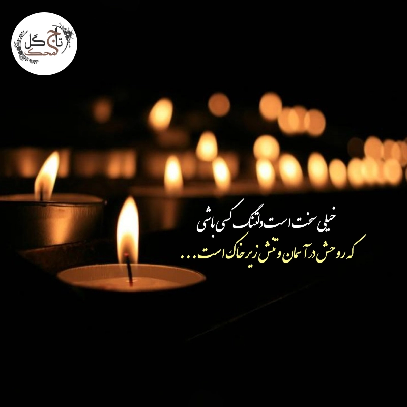 چگونه با غم از دست دادن عزیزان کنار بیاییم