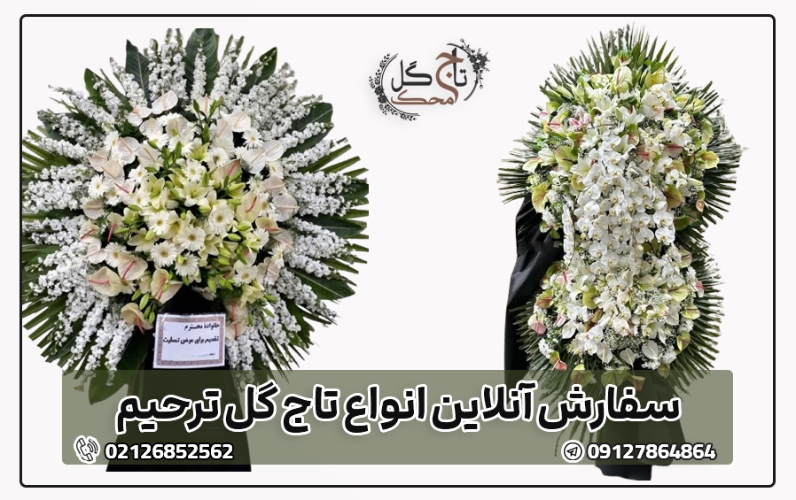 انتخاب گل برای تاج گل ترحیم