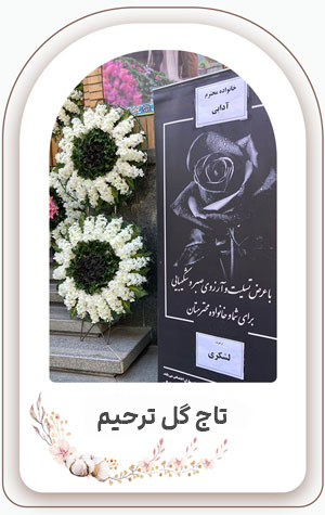 سفارش تاج گل ترحیم