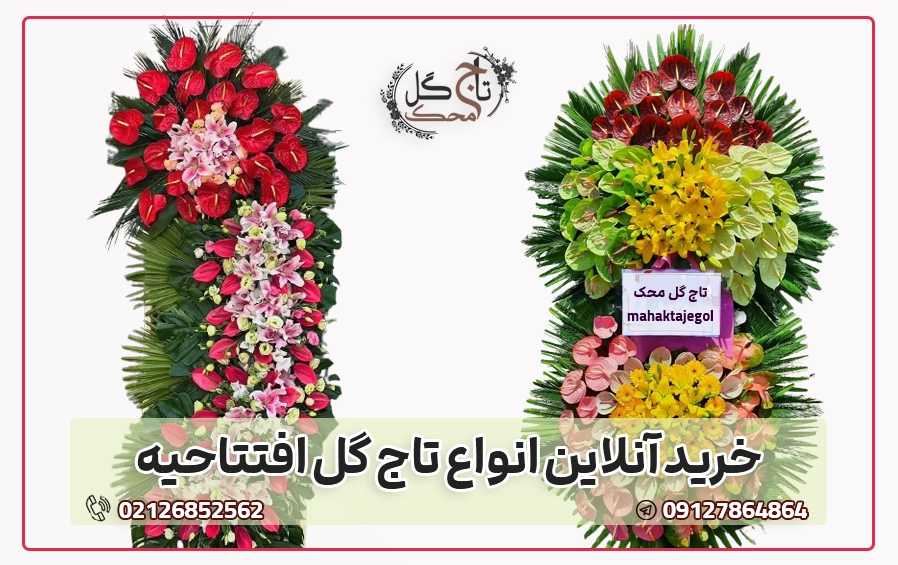 خرید انواع تاج گل افتتاحیه