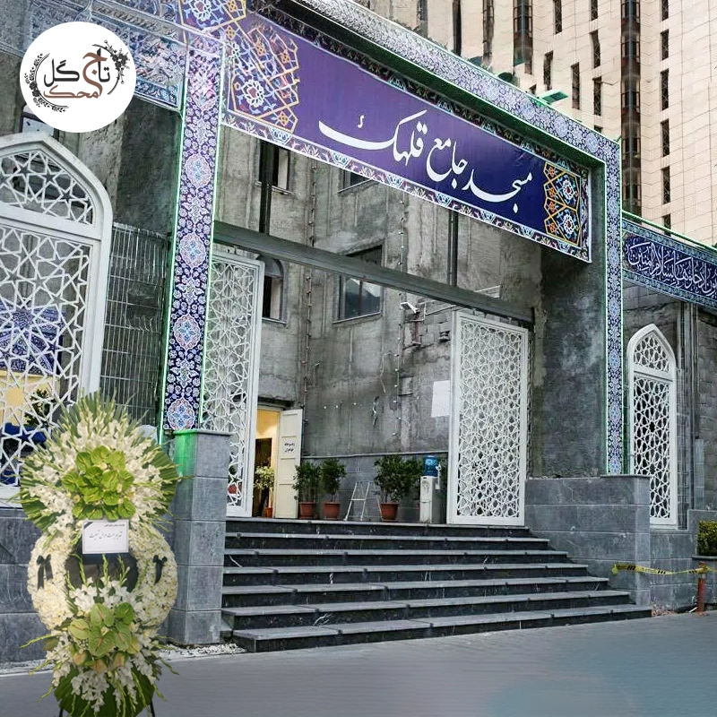 ارسال تاج گل برای قلهک