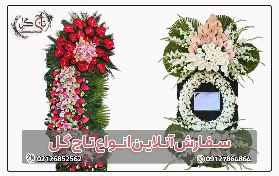 انواع تاج گل برای مناسبت‌های مختلف