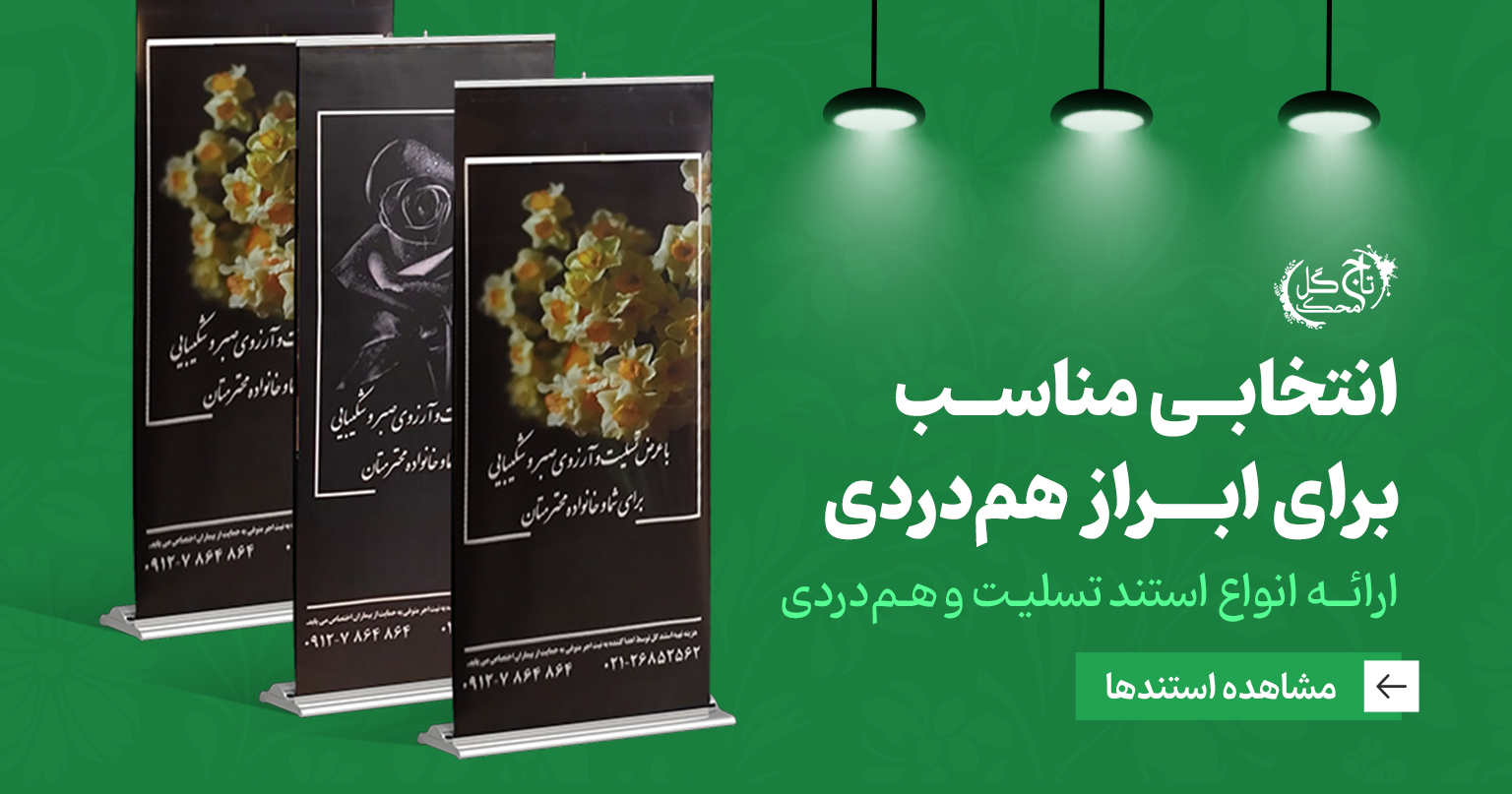 استند تسلیت و همدردی