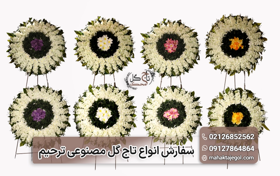 خرید تاج گل خیریه