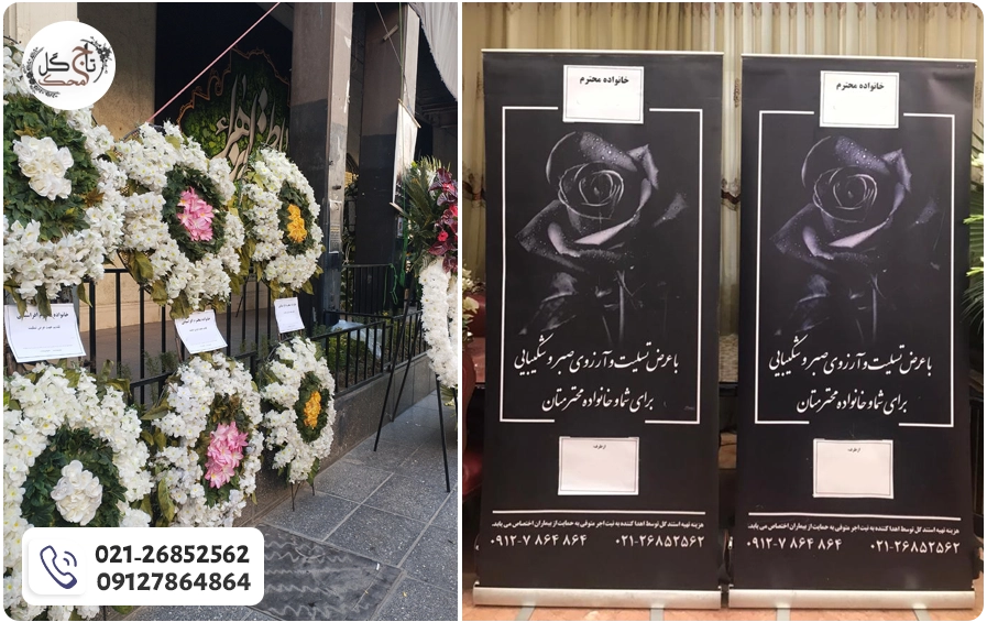 تاج گل ترحیم خیریه