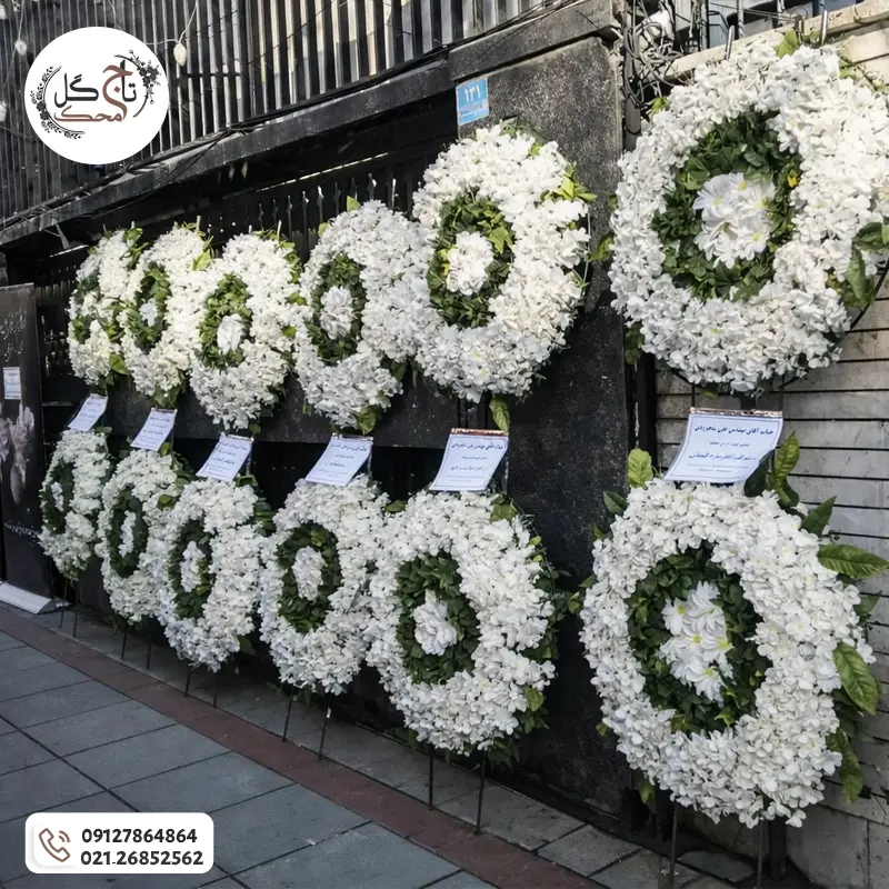 ارسال تاج گل برای نازی آباد