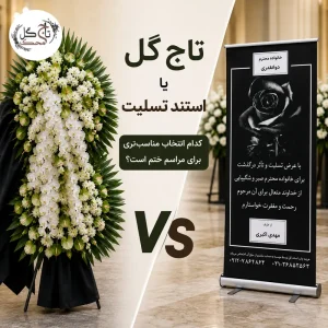تاج گل یا استند تسلیت
